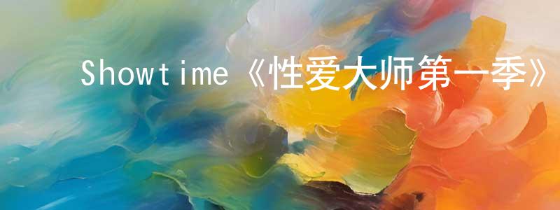 ﻿安慧子的个人主页,﻿Showtime《性爱大师第一季》迅雷下载/在线观看/百度云-都市/情感-美剧天堂